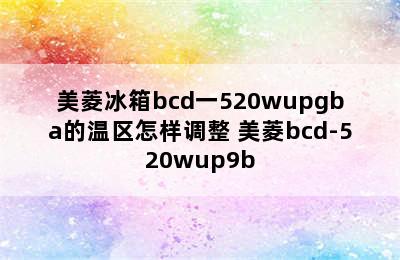 美菱冰箱bcd一520wupgba的温区怎样调整 美菱bcd-520wup9b